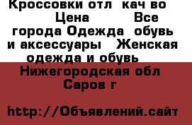      Кроссовки отл. кач-во Demix › Цена ­ 350 - Все города Одежда, обувь и аксессуары » Женская одежда и обувь   . Нижегородская обл.,Саров г.